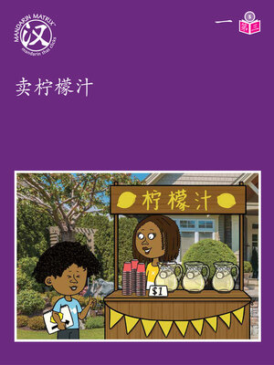 cover image of Story-based LV5 U1 BK3 卖柠檬汁 (Lemonade Stand)